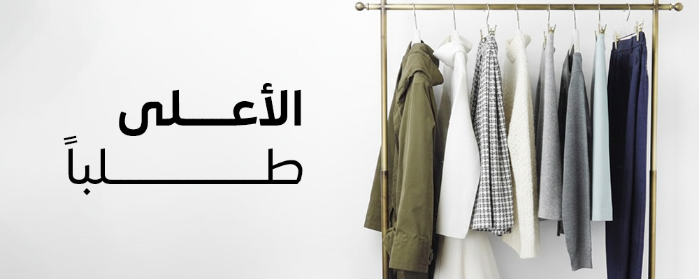 الأعلى طلبا